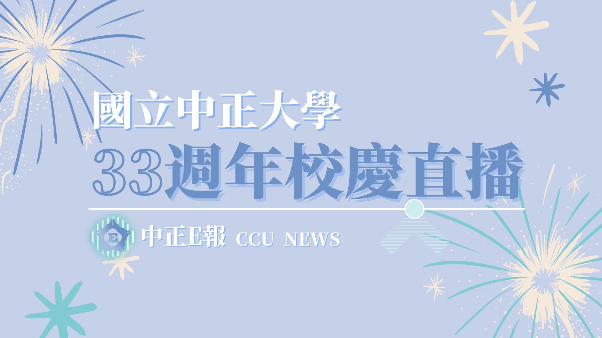 煙火直播