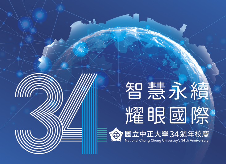 34週年校慶系列活動